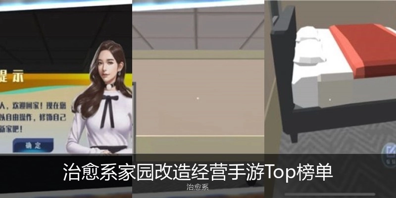 治愈系家园改造经营手游Top榜单