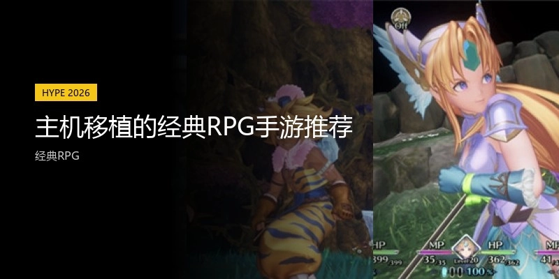 主机移植的经典RPG手游推荐