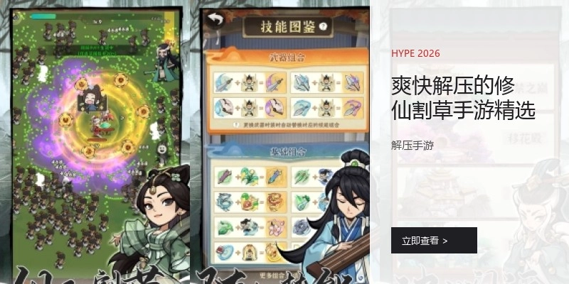 爽快解压的修仙割草手游精选