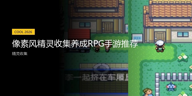 像素风精灵收集养成RPG手游推荐