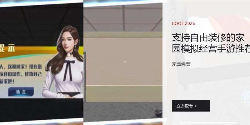 支持自由装修的家园模拟经营手游推荐