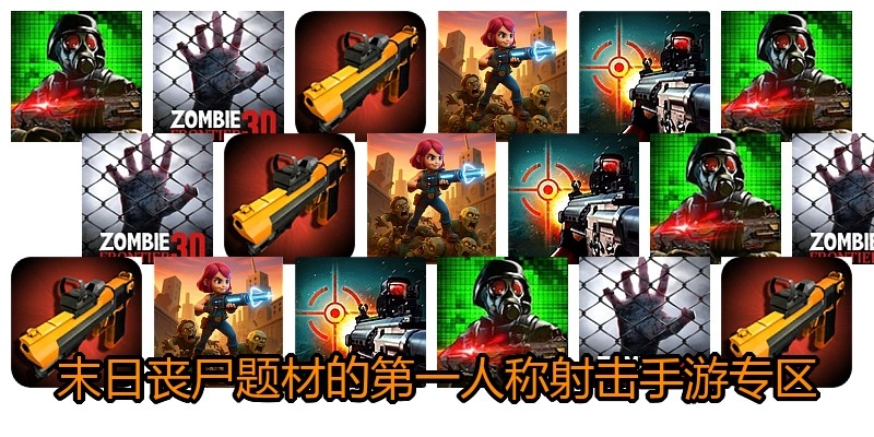 末日丧尸题材的第一人称射击手游专区