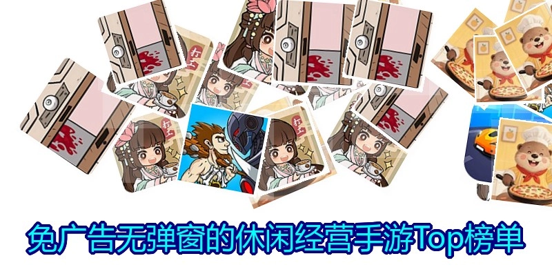 免广告无弹窗的休闲经营手游Top榜单