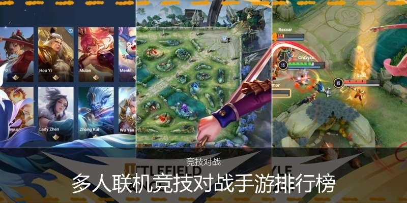 多人联机竞技对战手游排行榜