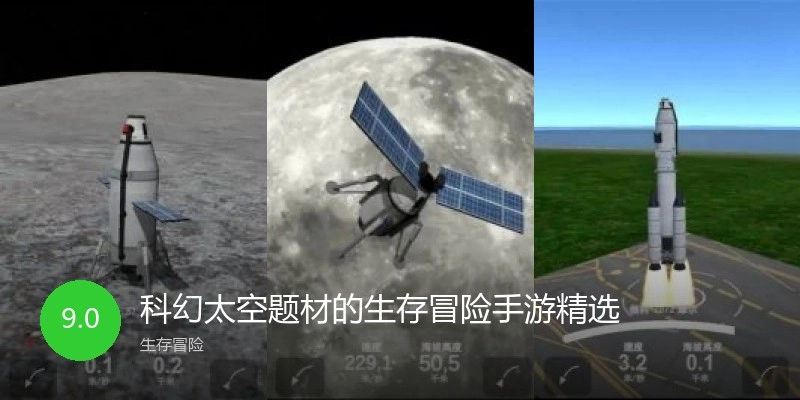 科幻太空题材的生存冒险手游精选