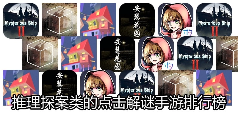 推理探案类的点击解谜手游排行榜