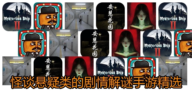 怪谈悬疑类的剧情解谜手游精选