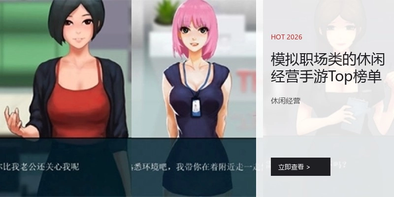 模拟职场类的休闲经营手游Top榜单
