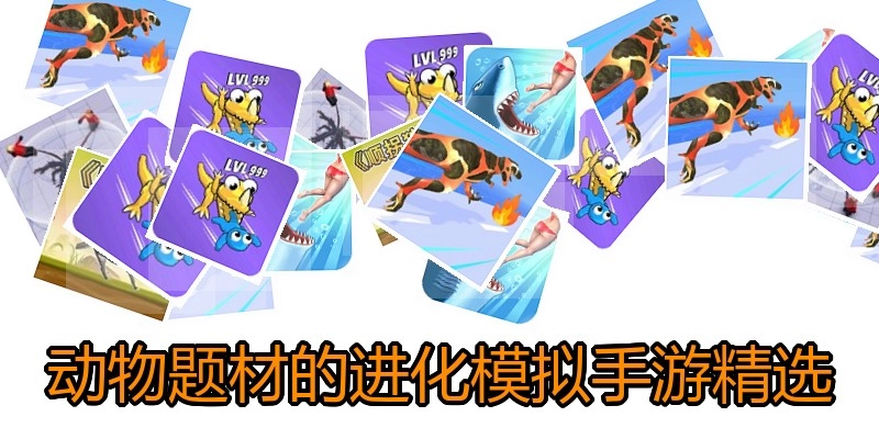 动物题材的进化模拟手游精选