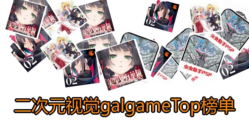 二次元视觉galgameTop榜单