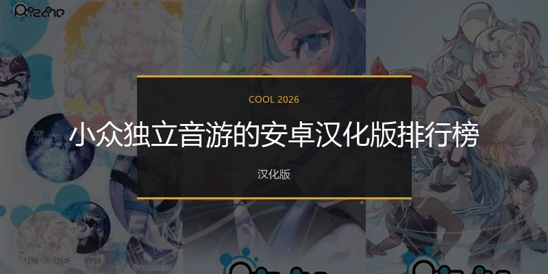 小众独立音游的安卓汉化版排行榜