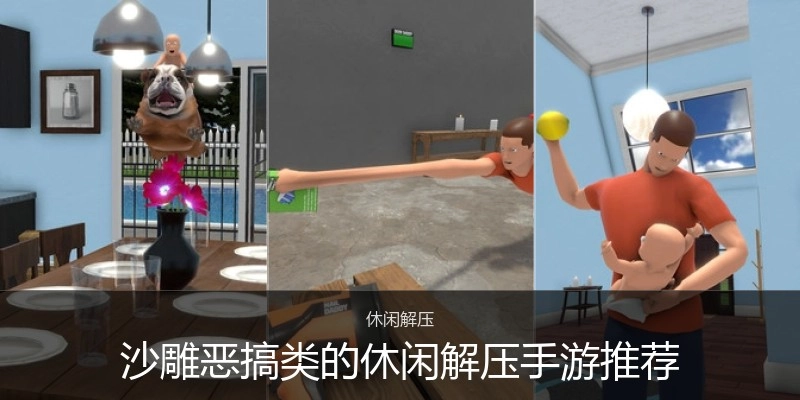 沙雕恶搞类的休闲解压手游推荐