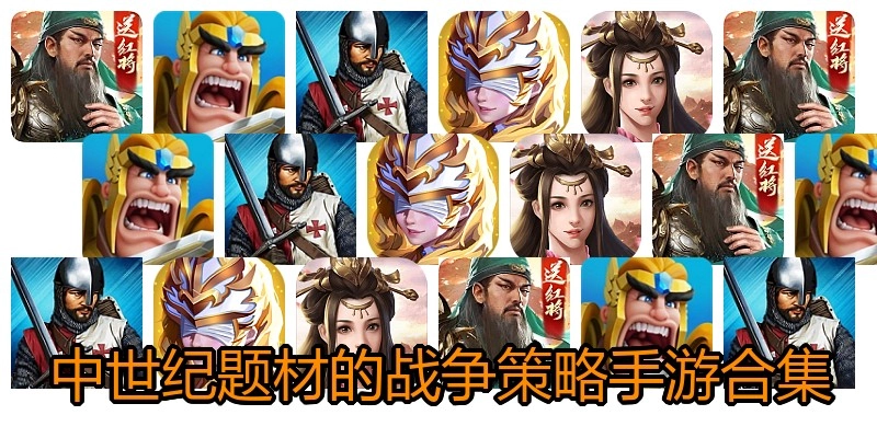 中世纪题材的战争策略手游合集