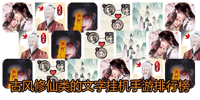 古风修仙类的文字挂机手游排行榜