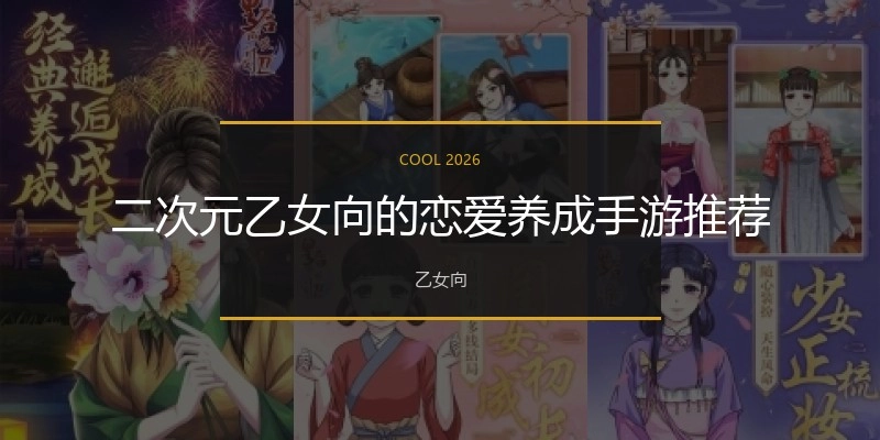 二次元乙女向的恋爱养成手游推荐