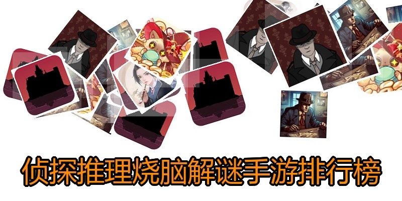 侦探推理烧脑解谜手游排行榜