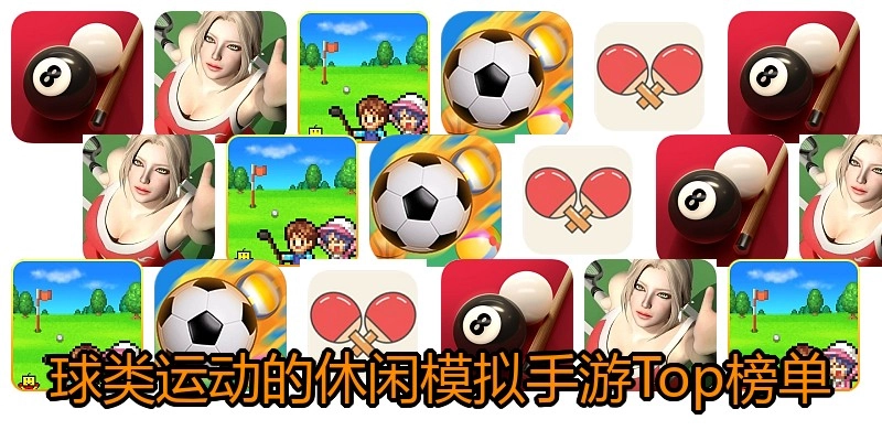 球类运动的休闲模拟手游Top榜单