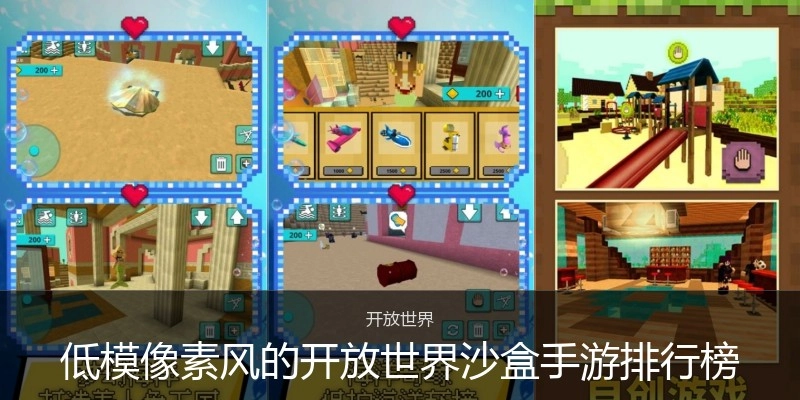 低模像素风的开放世界沙盒手游排行榜