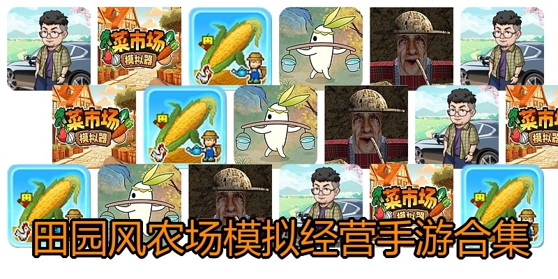 田园风农场模拟经营手游合集
