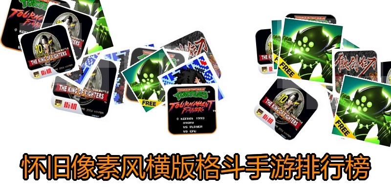 怀旧像素风横版格斗手游排行榜