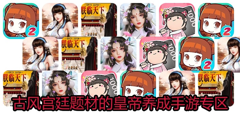 古风宫廷题材的皇帝养成手游专区