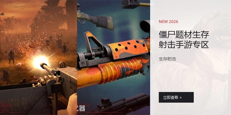 僵尸题材生存射击手游专区