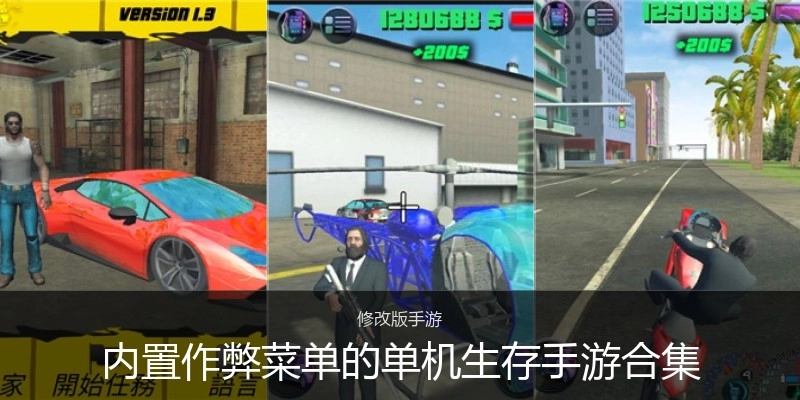 内置作弊菜单的单机生存手游合集