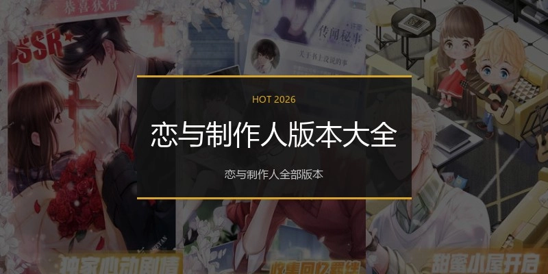 恋与制作人版本大全