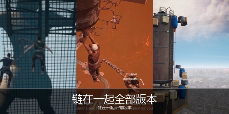 链在一起全部版本