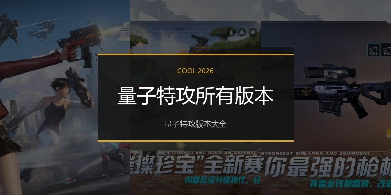 量子特攻所有版本