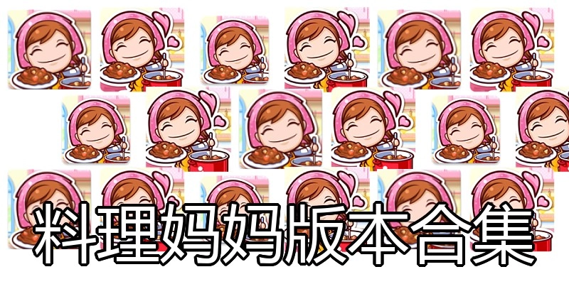 料理妈妈版本合集