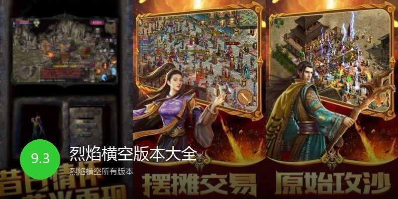 烈焰横空版本大全
