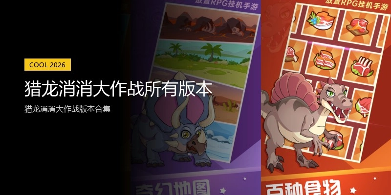 猎龙消消大作战所有版本
