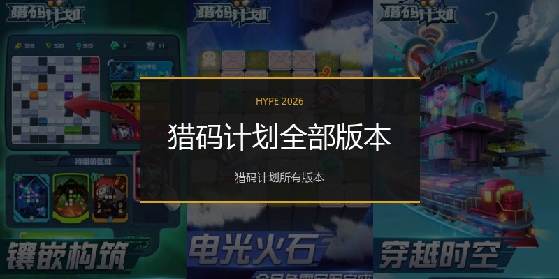 猎码计划全部版本