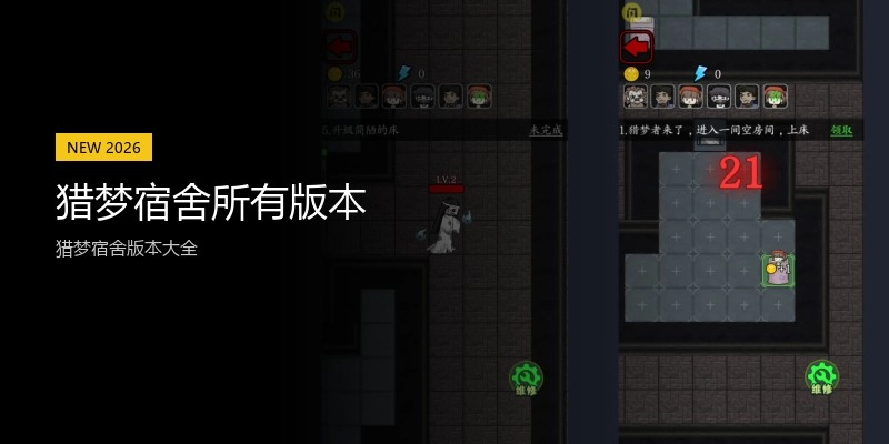 猎梦宿舍所有版本