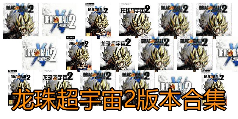 龙珠超宇宙2版本合集