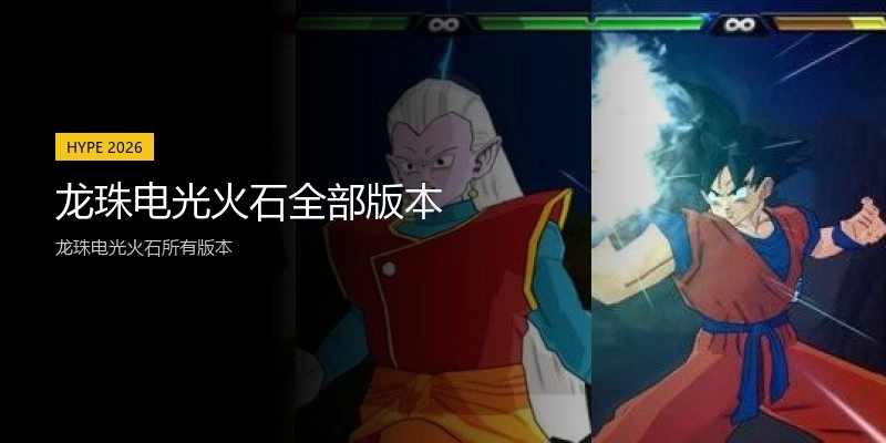 龙珠电光火石全部版本