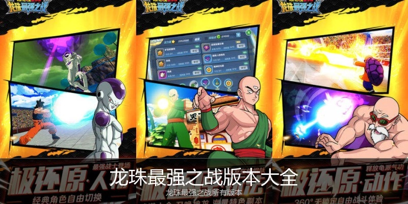 龙珠最强之战版本大全