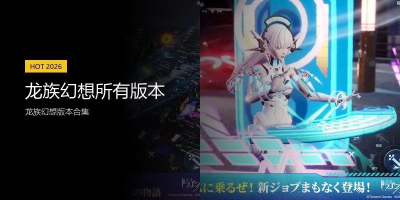 龙族幻想所有版本