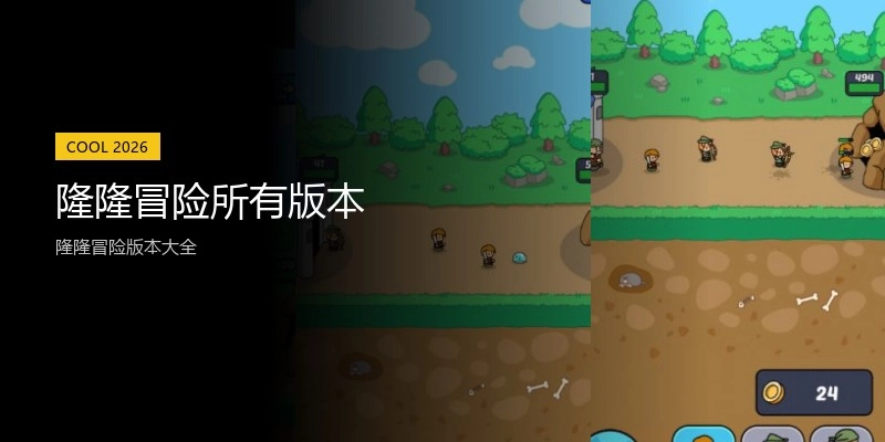 隆隆冒险所有版本