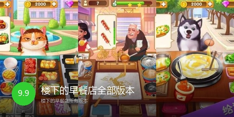楼下的早餐店全部版本