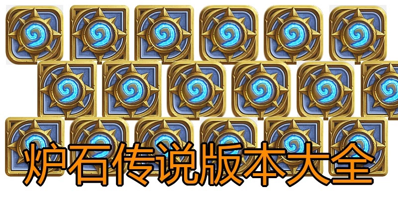 炉石传说版本大全