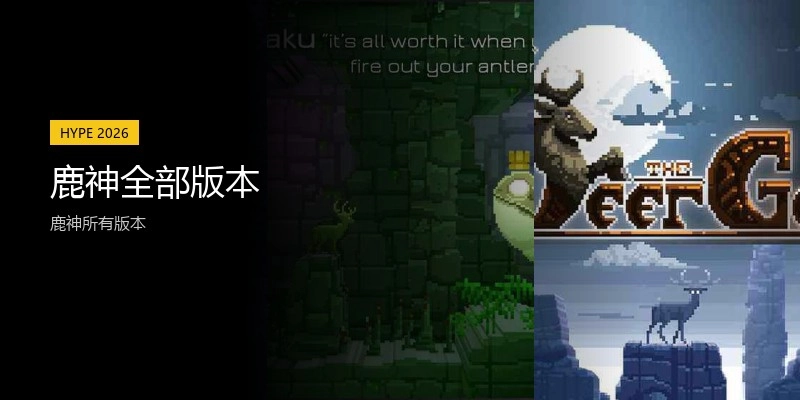 鹿神全部版本