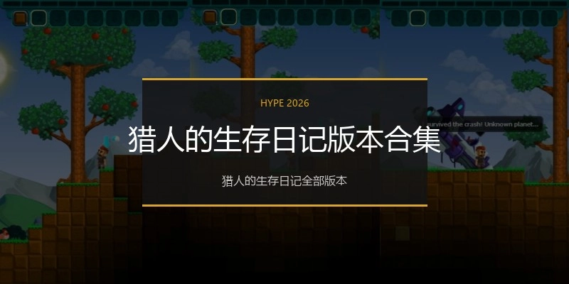 猎人的生存日记版本合集