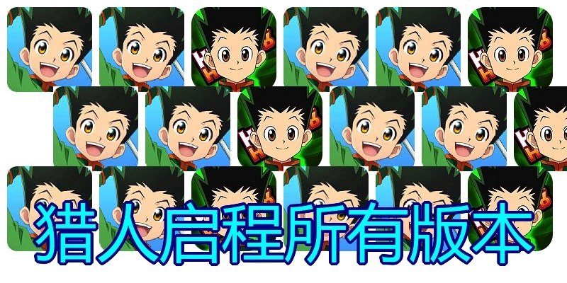 猎人启程所有版本