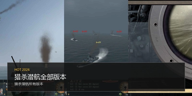 猎杀潜航全部版本