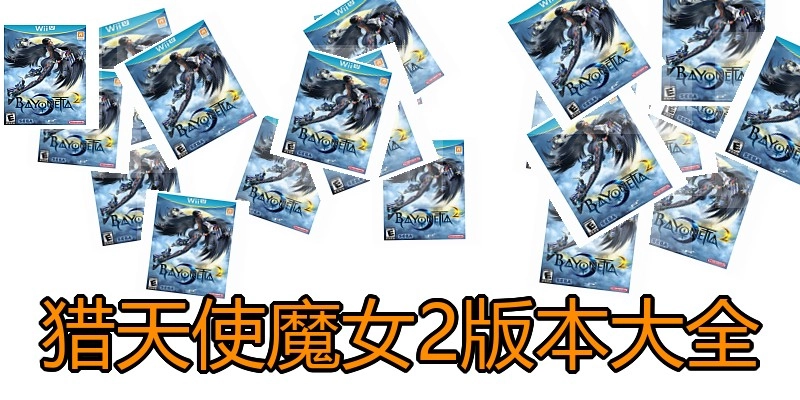 猎天使魔女2版本大全