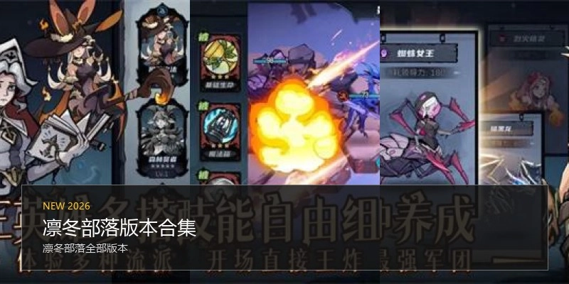 凛冬部落版本合集