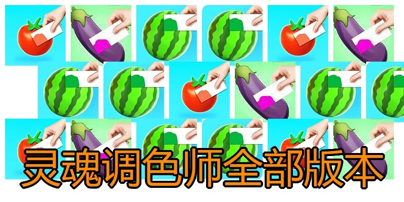 灵魂调色师全部版本