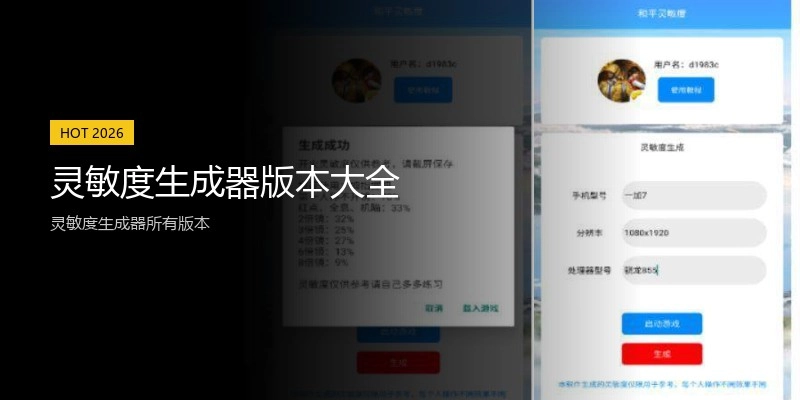 灵敏度生成器版本大全